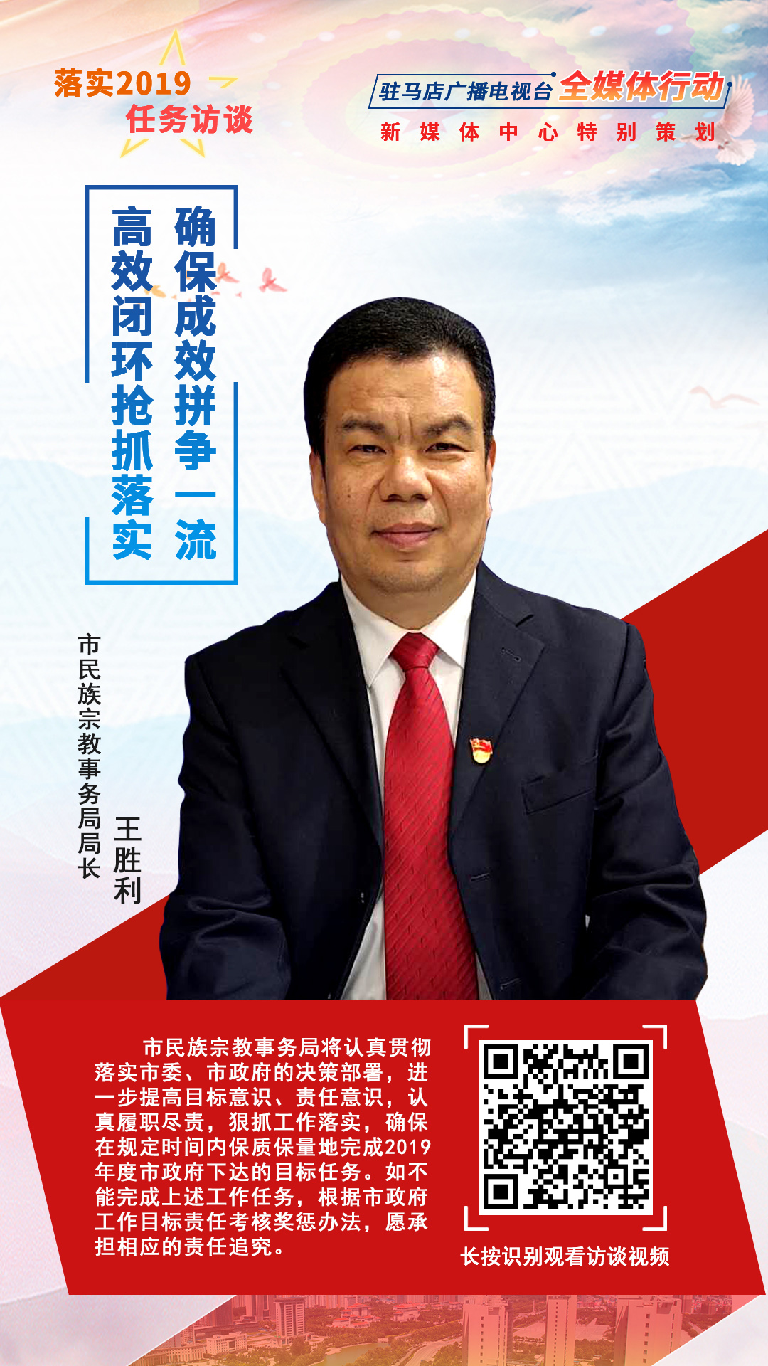 落实2019任务访谈--市民族宗教事务局局长王胜利