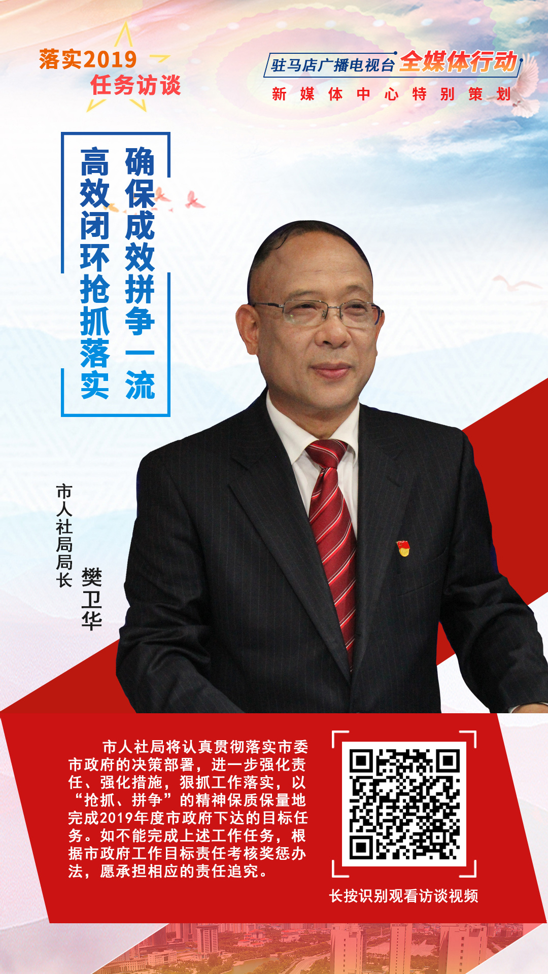 落实2019任务访谈--市人社局局长樊卫华