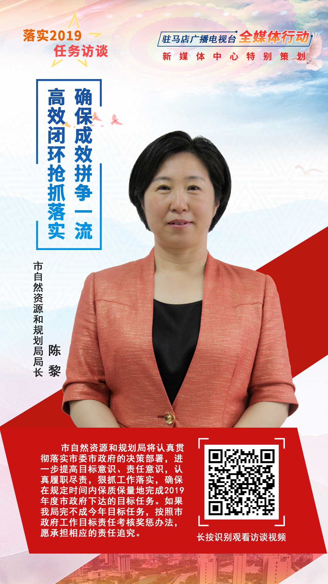 落实2019任务访谈--市自然资源和规划局局长陈黎