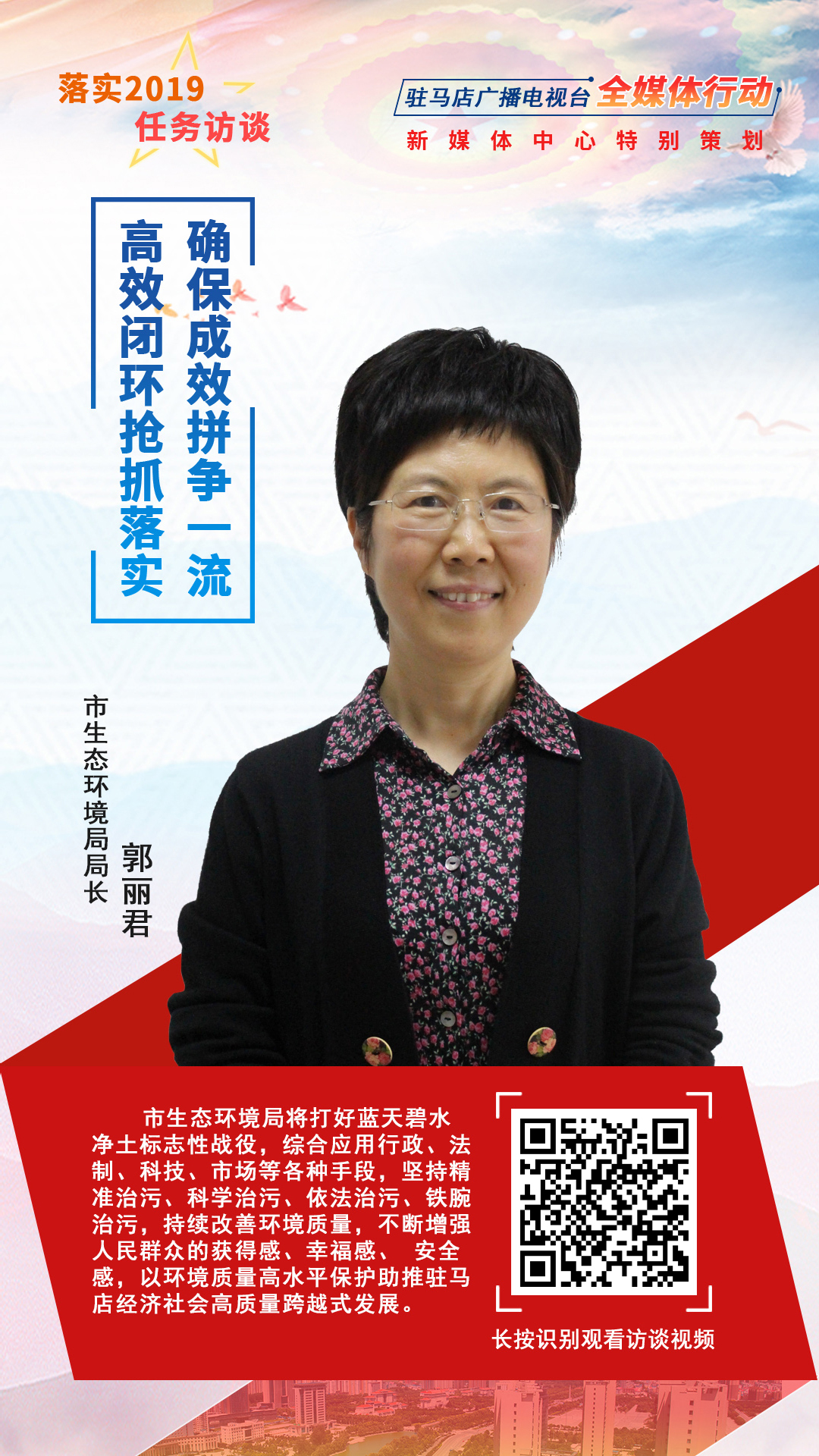 落实2019任务访谈--市生态环境局局长郭丽君