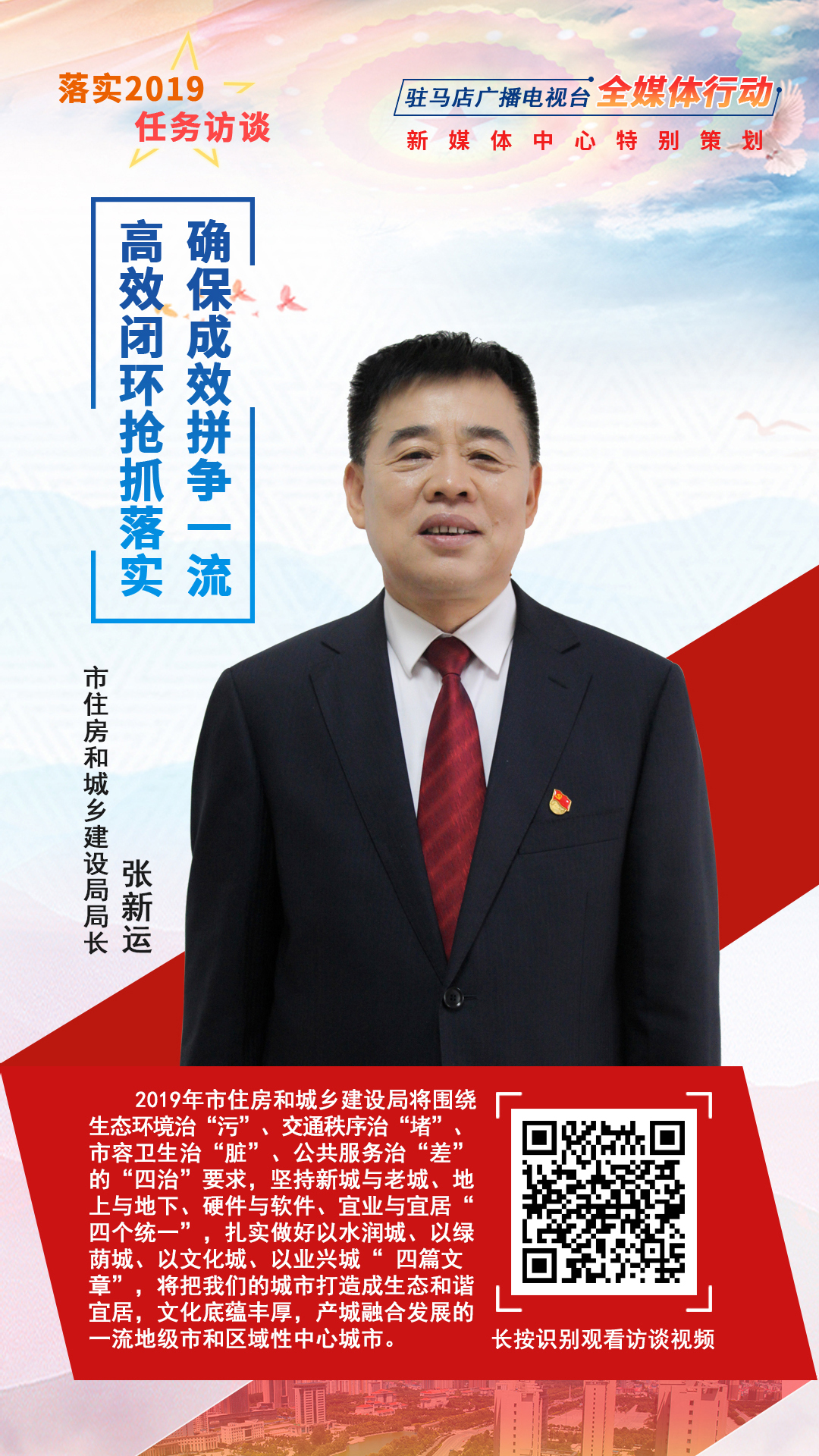 落实2019任务访谈--市住房和城乡建设局局长张新运