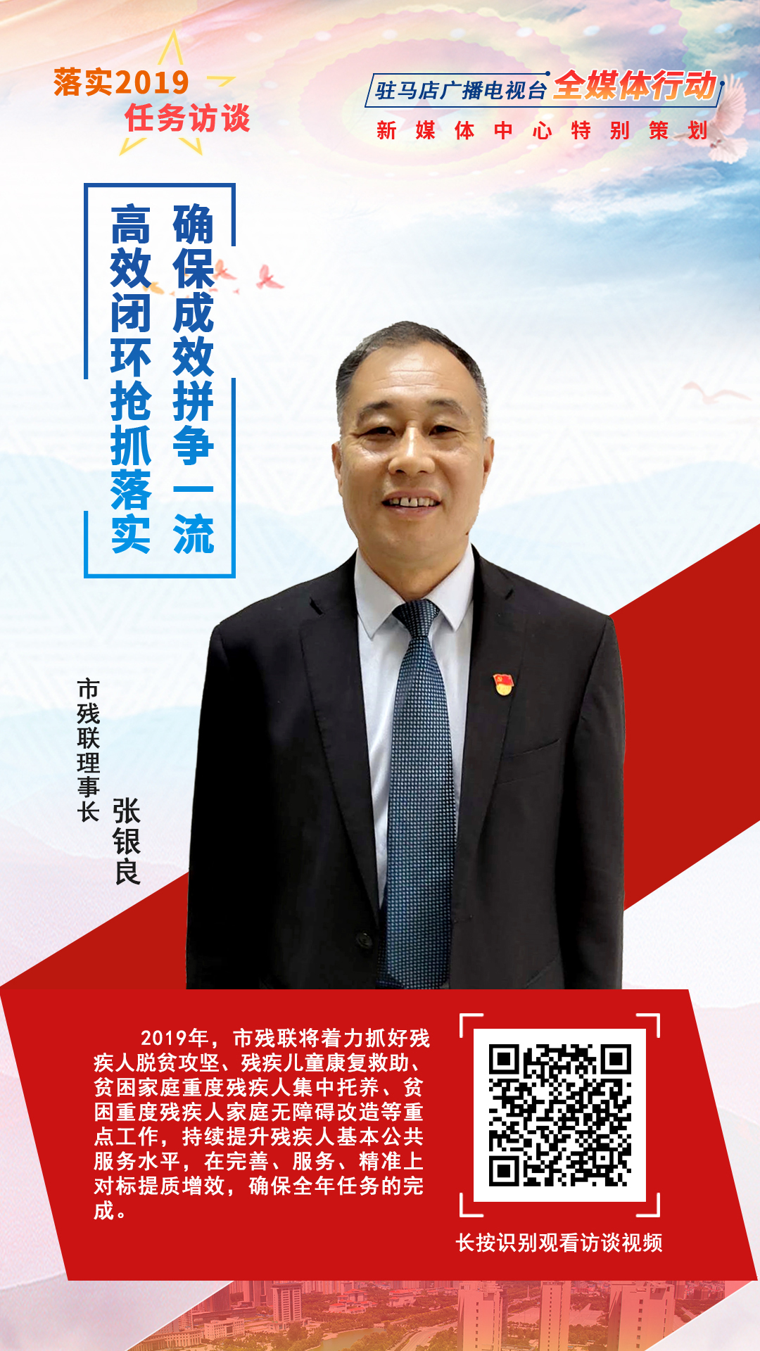 落实2019任务访谈--市残联理事长张银良