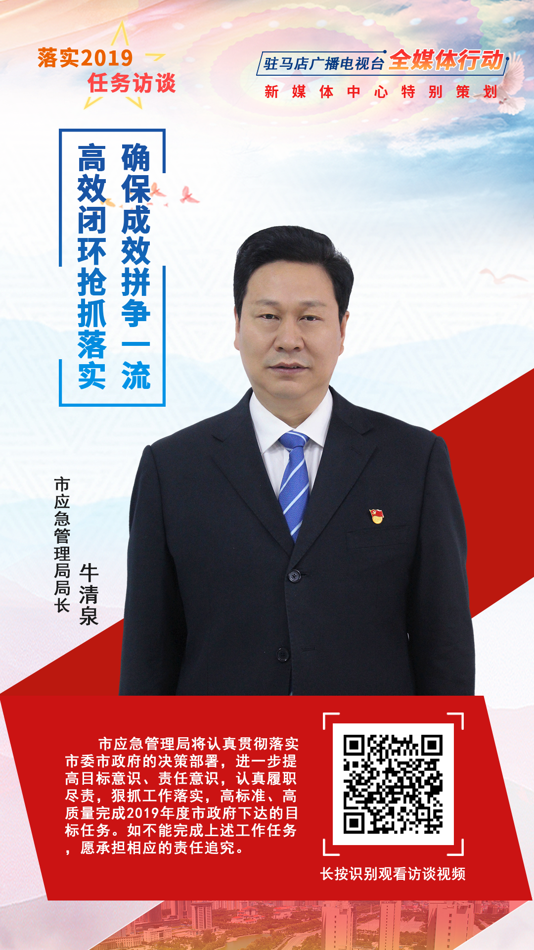 落实2019任务访谈--市应急管理局局长牛清泉