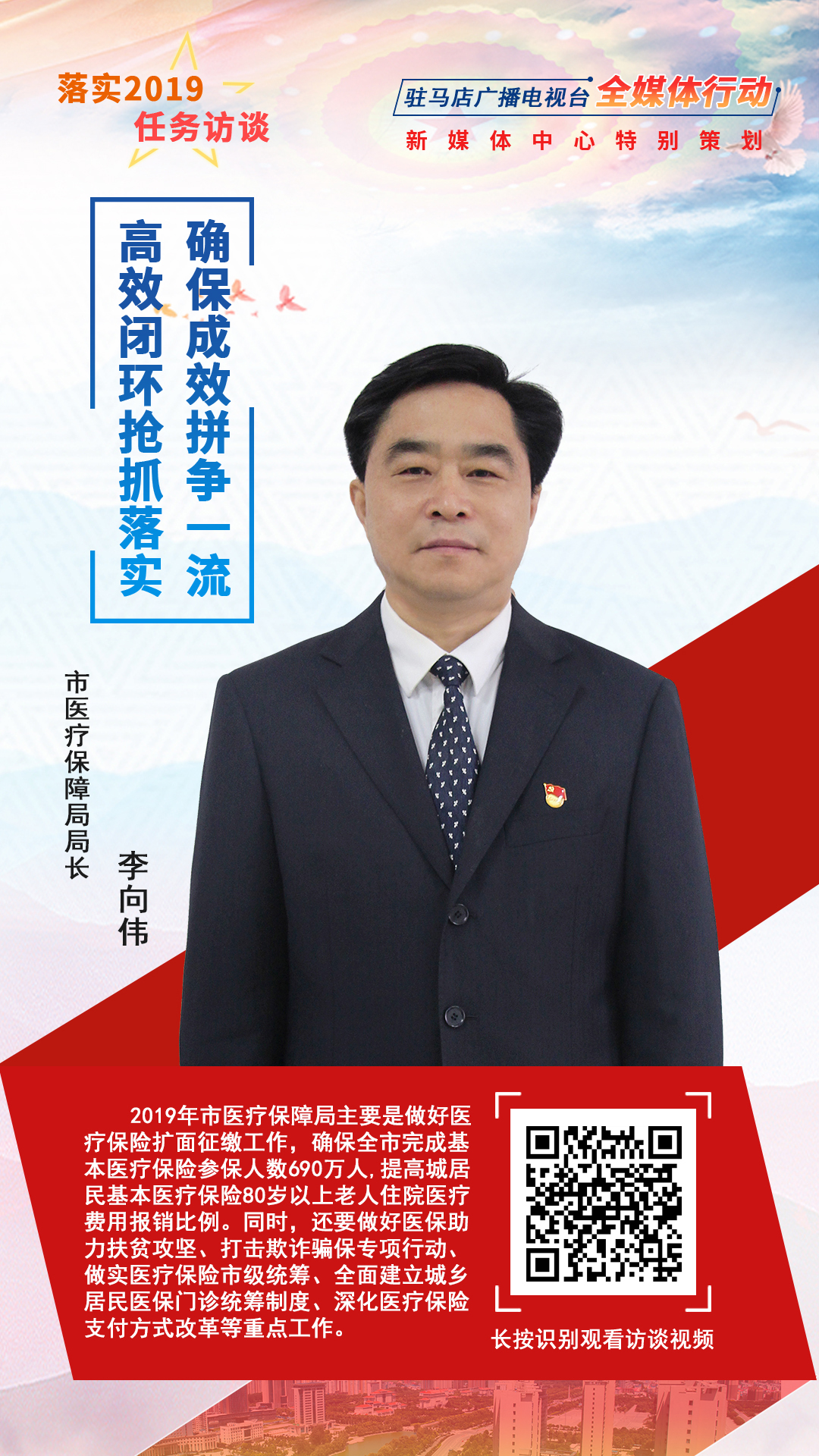 落实2019任务访谈--市医疗保障局局长李向伟