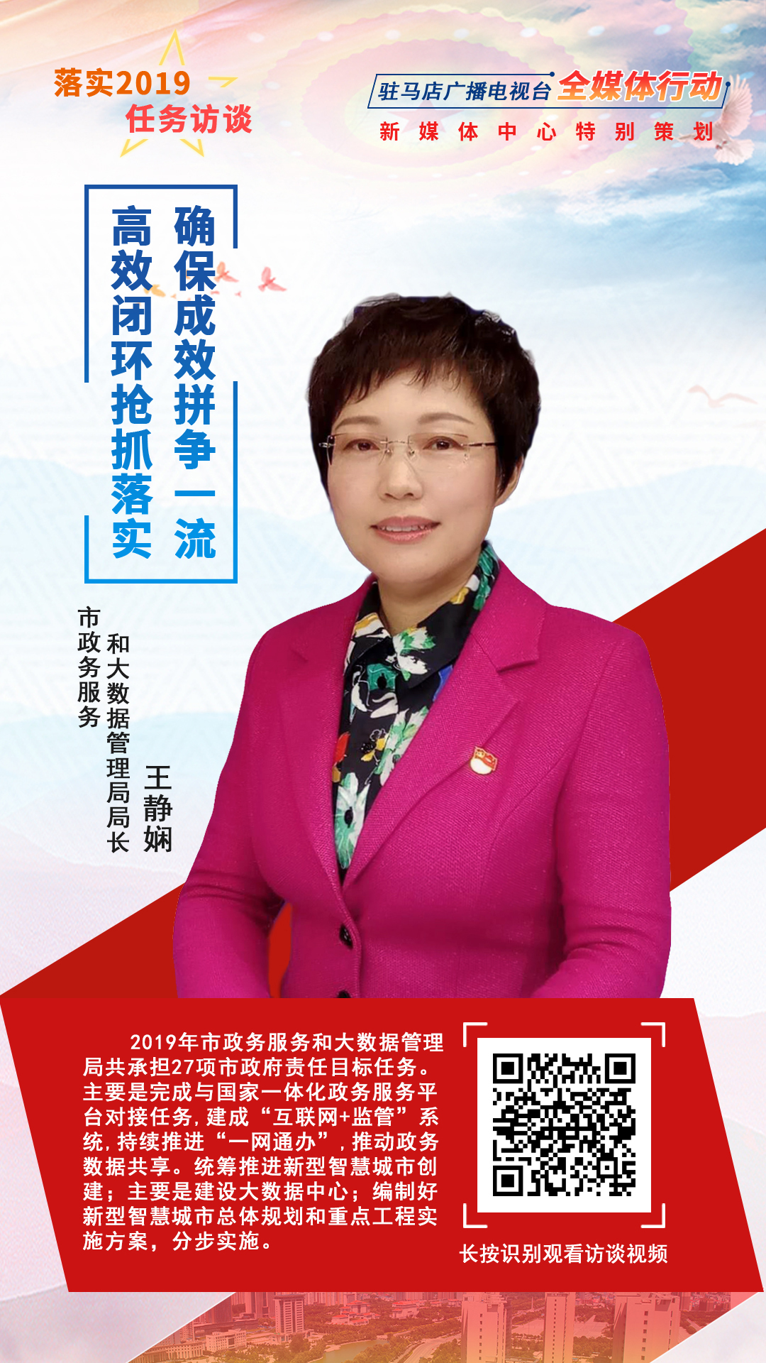落实2019任务访谈--市政务服务和大数据管理局局长王静娴