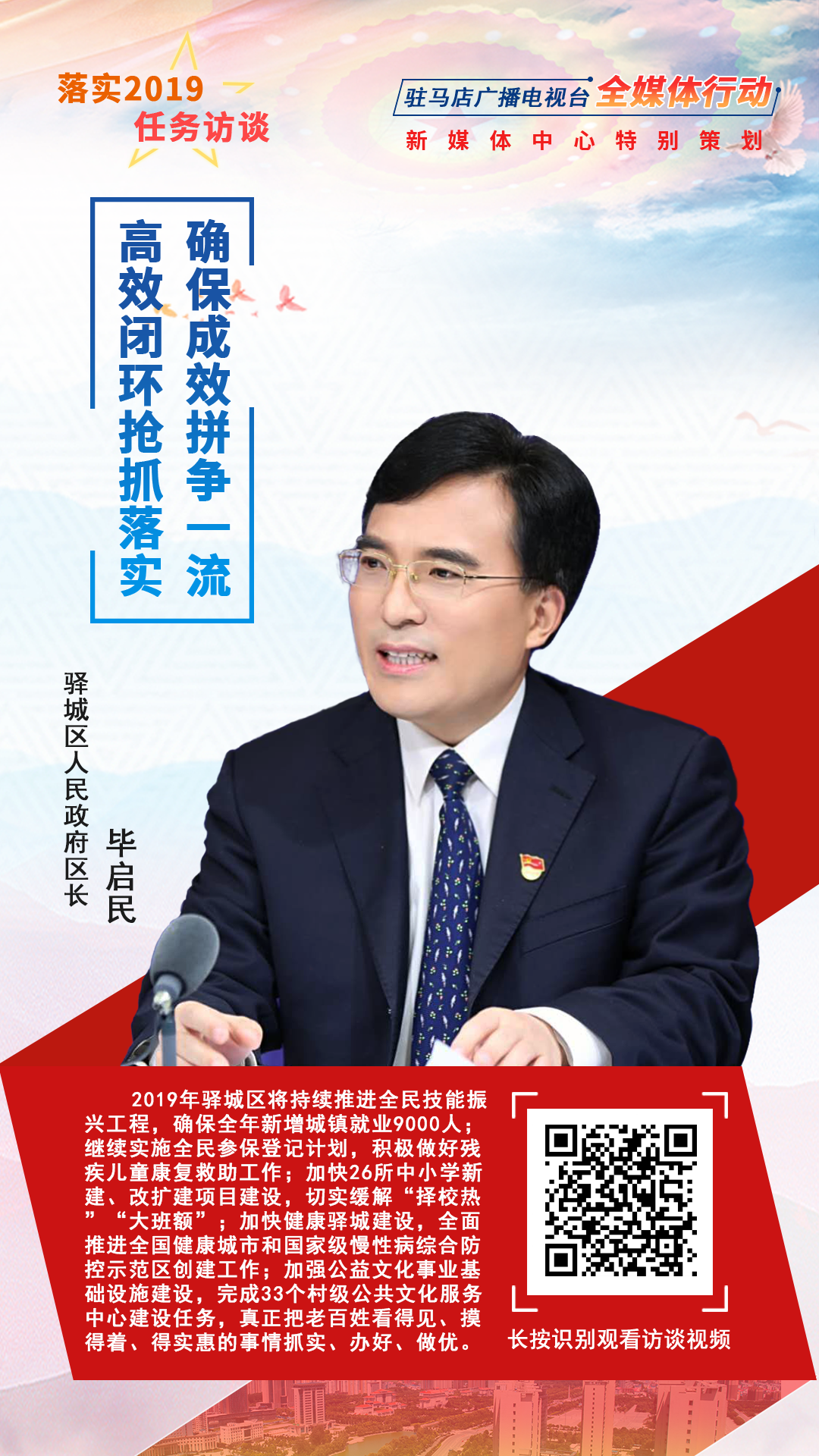 落实2019任务访谈--驿城区人民政府区长毕启民