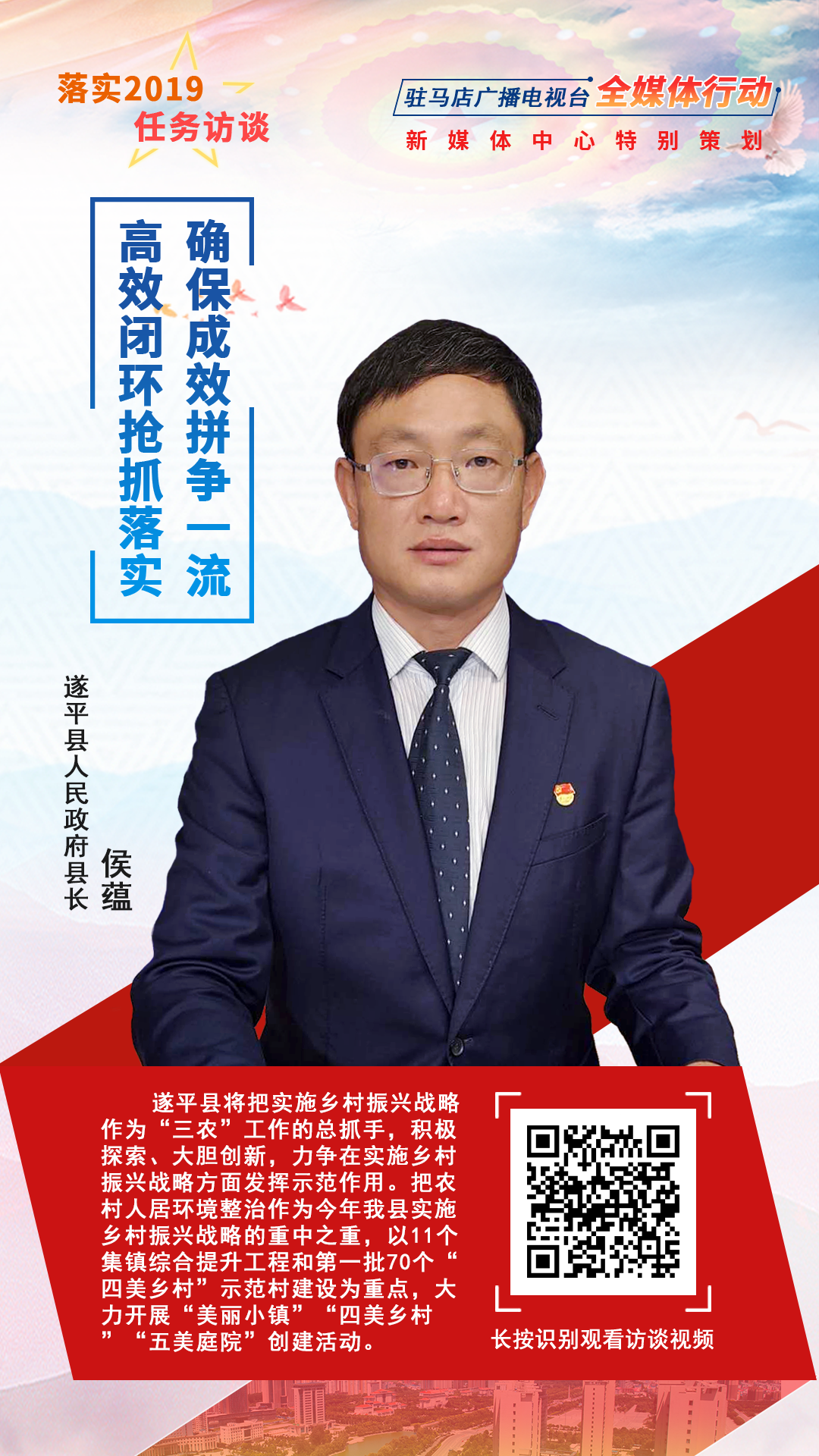 落实2019任务访谈--遂平县人民政府县长侯蕴
