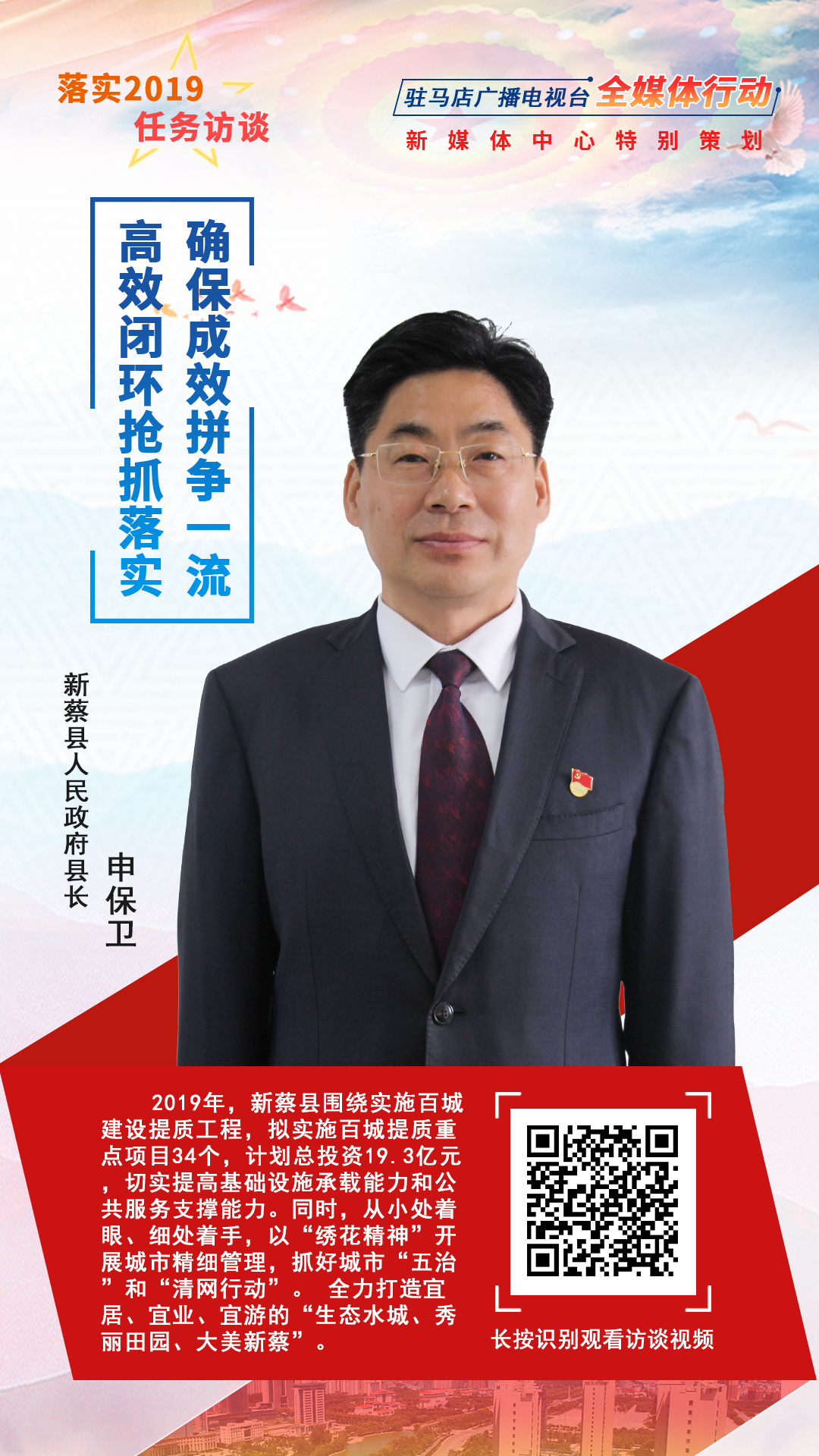 落实2019任务访谈--新蔡县人民政府县长申保卫