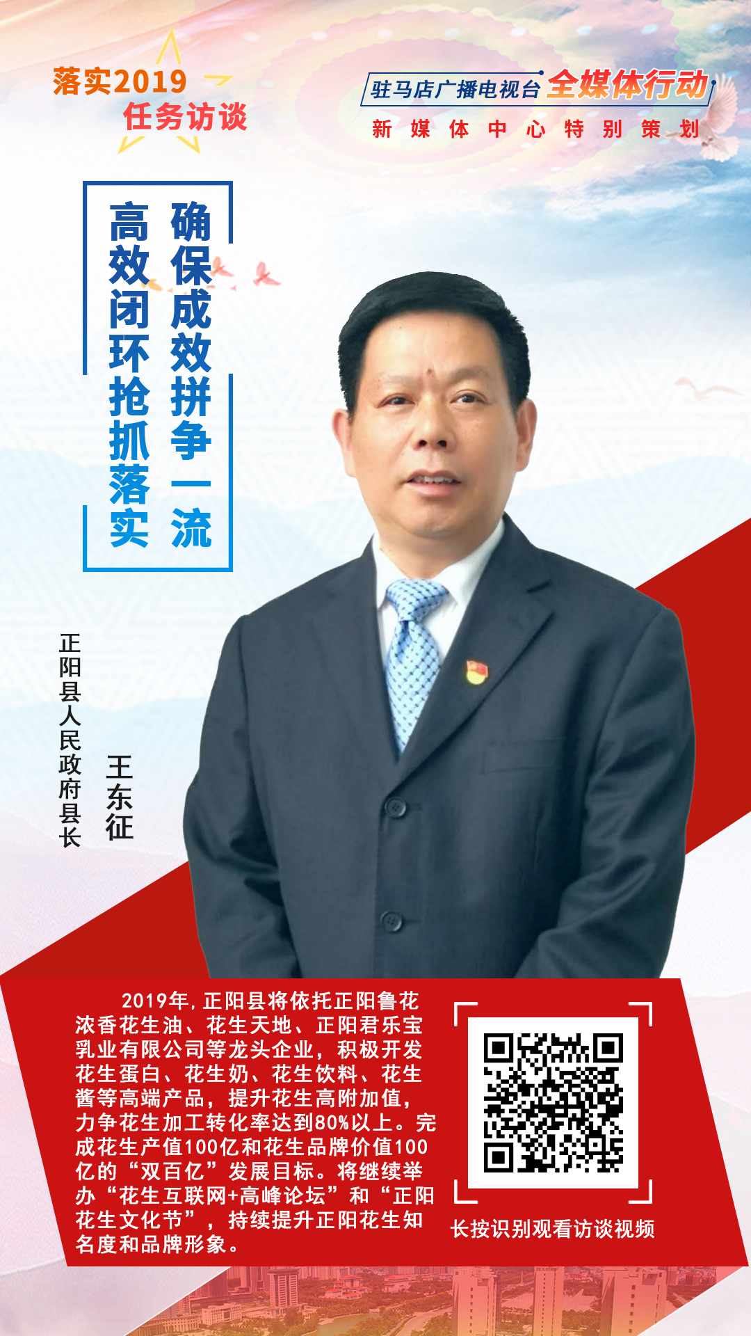 落实2019任务访谈--正阳县人民政府县长王东征