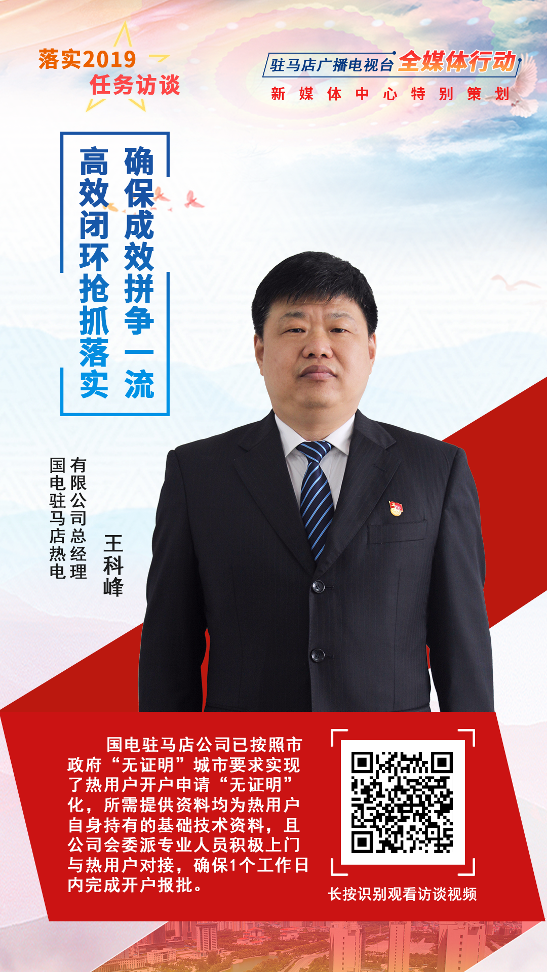 落实2019任务访谈--国电驻马店热电有限公司总经理王科峰