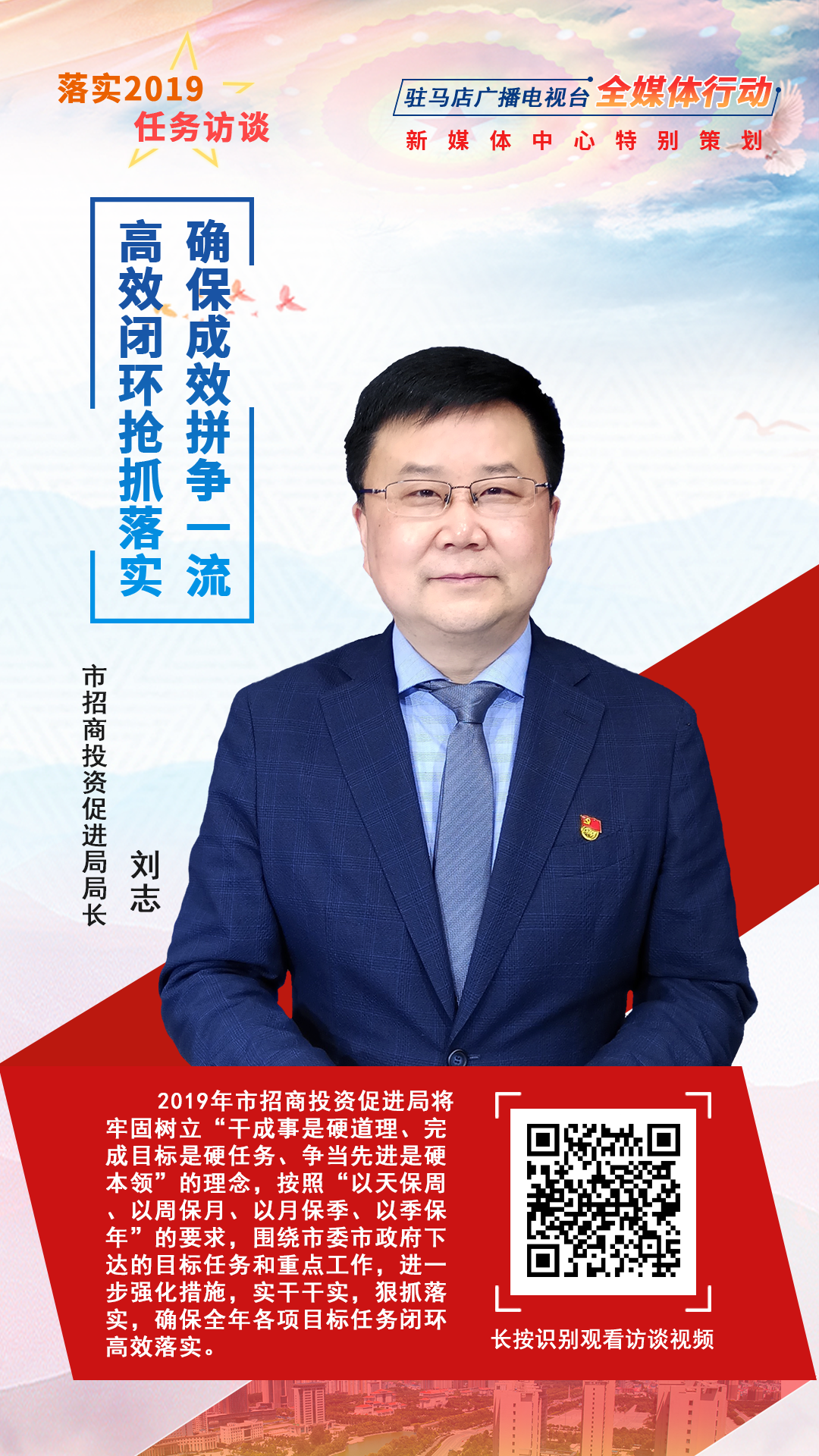 落实2019任务访谈--市招商投资促进局局长刘志