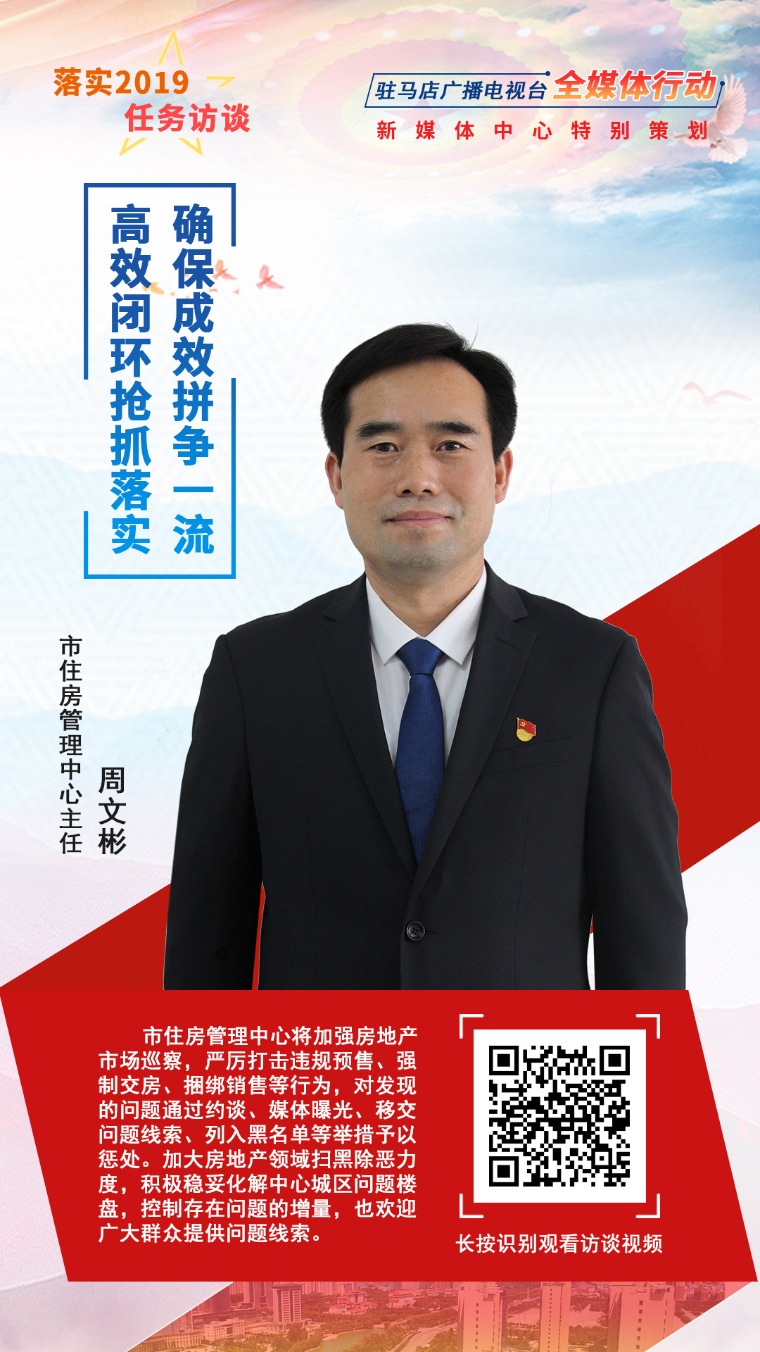 落实2019任务访谈--市住房管理中心主任周文彬
