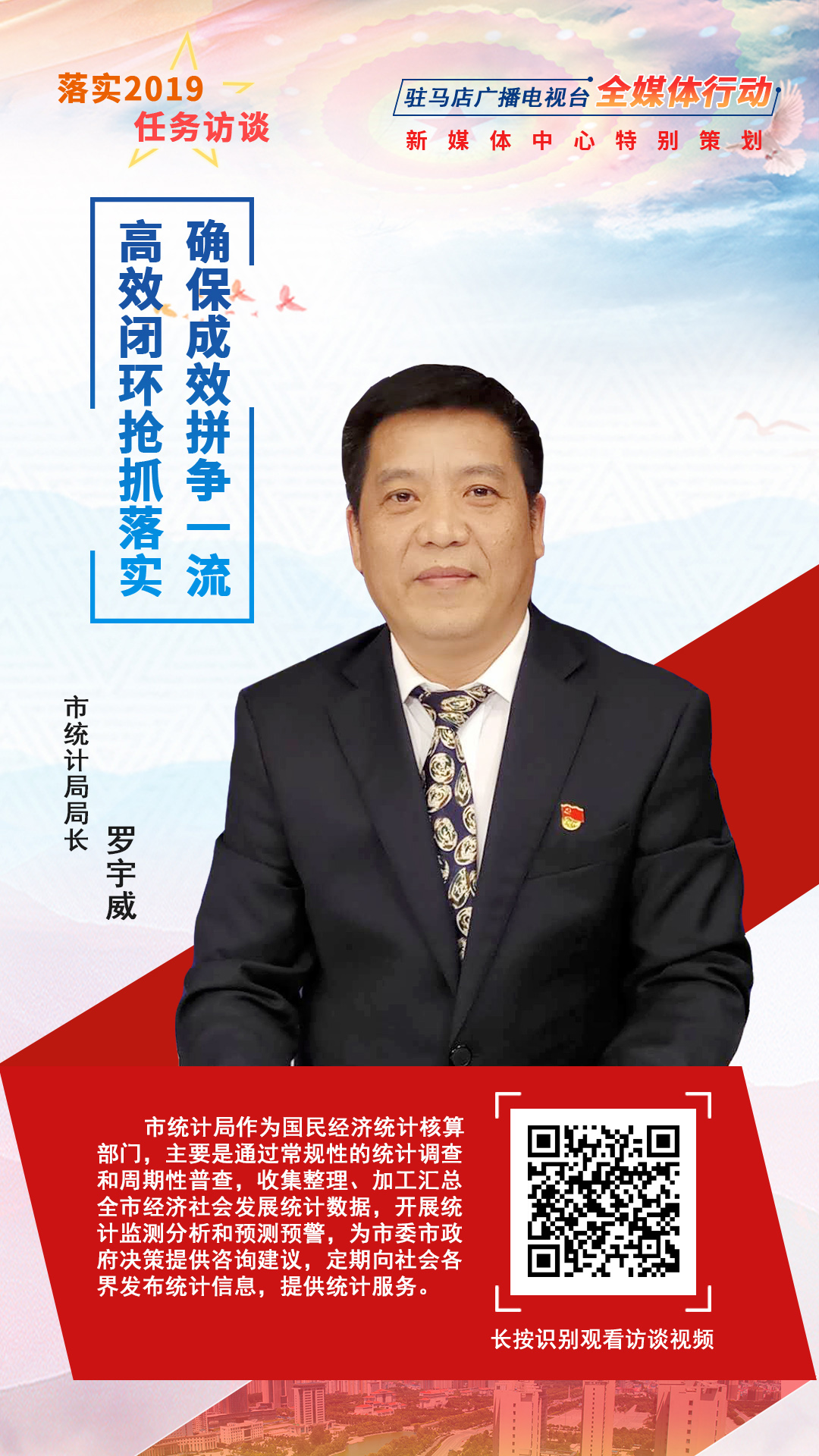 落实2019任务访谈--市统计局局长罗宇威