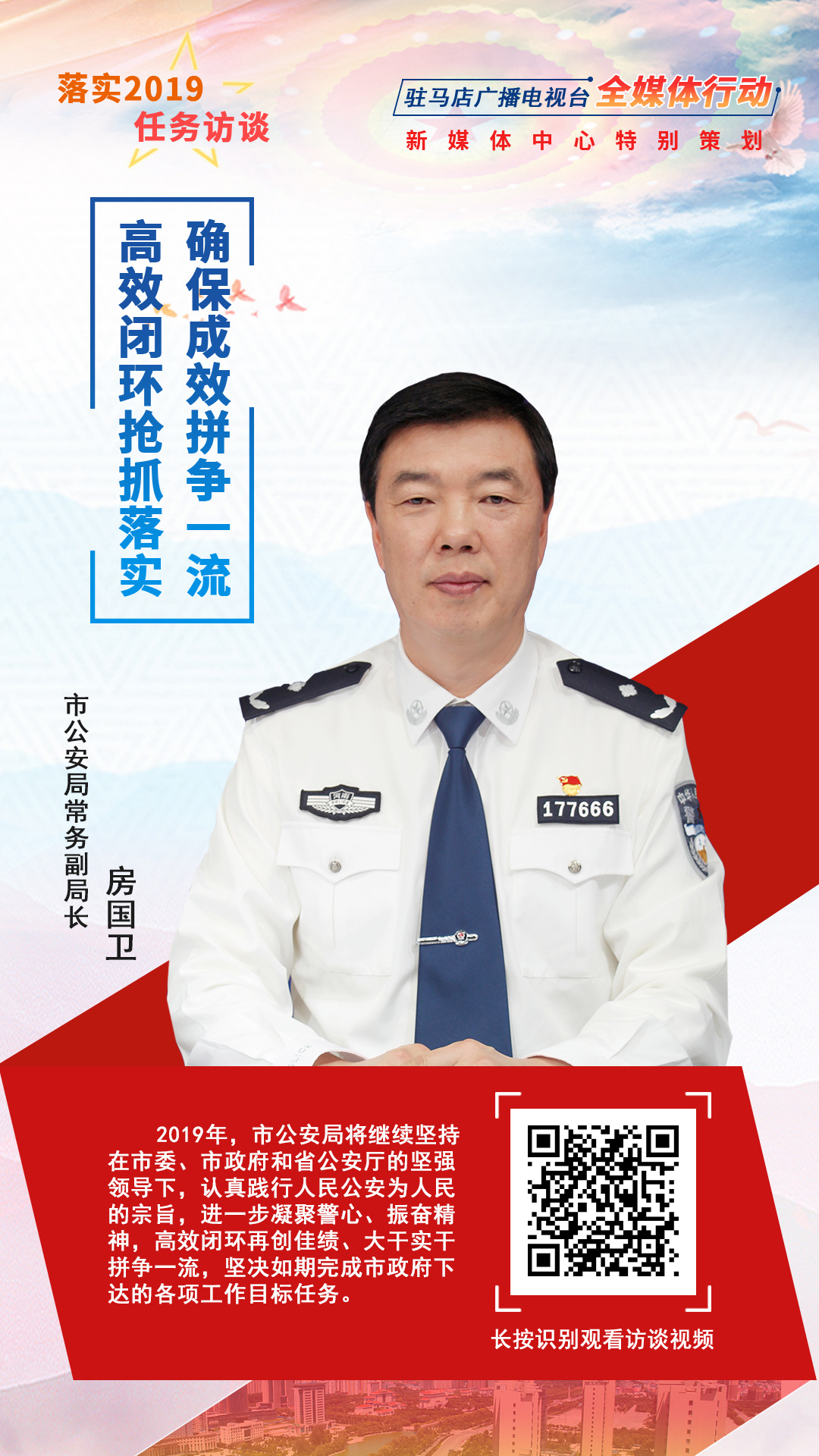 落实2019任务访谈--市公安局常务副局长房国卫