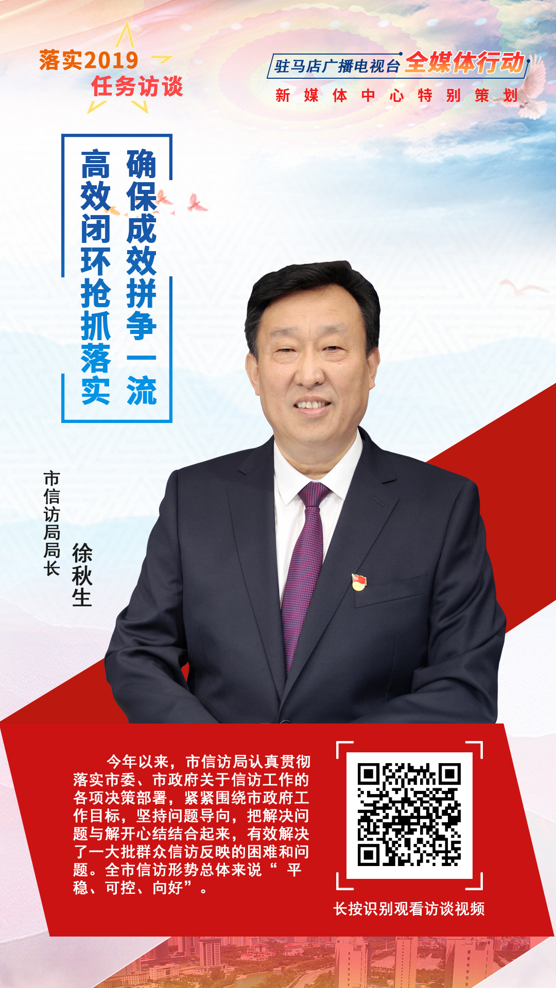 落实2019任务访谈--市信访局局长徐秋生