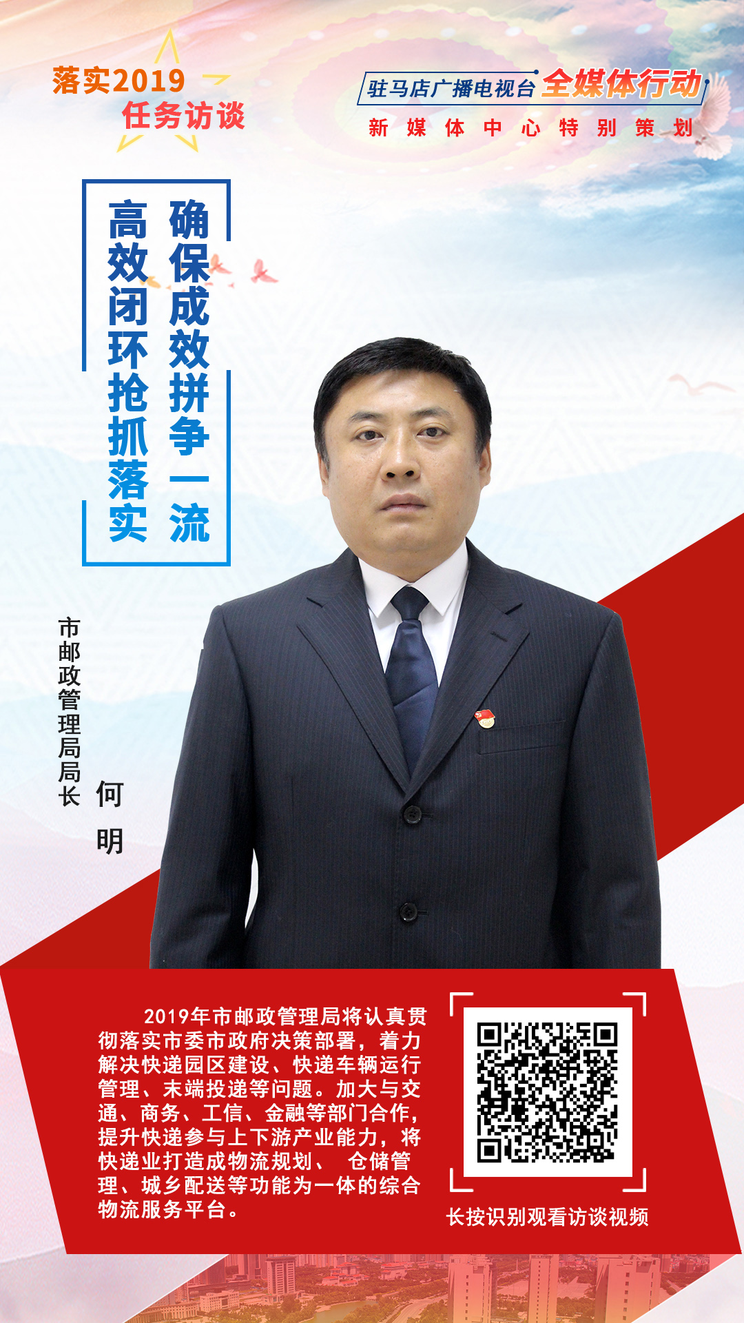 落实2019任务访谈--市邮政管理局局长何明