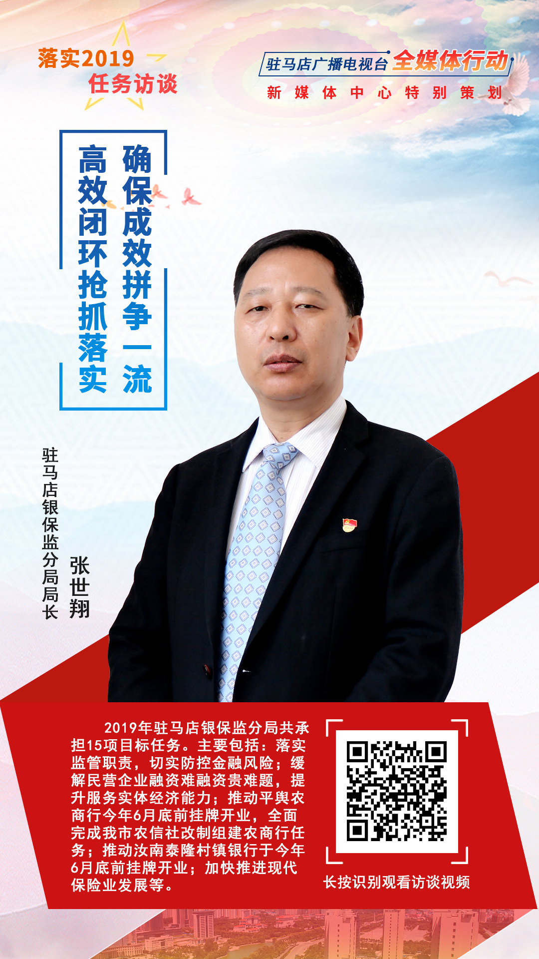 落实2019任务访谈--驻马店银保监分局局长张世翔
