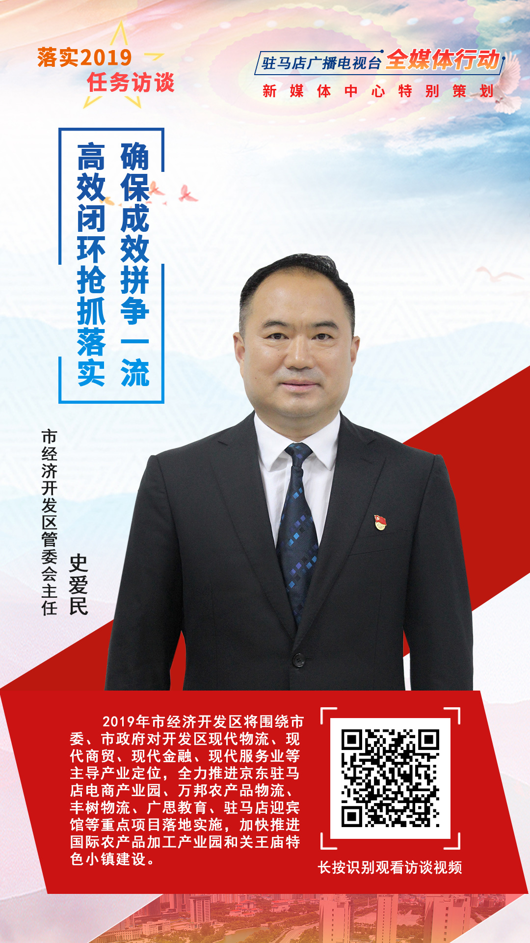 落实2019任务访谈--市经济开发区管委会主任史爱民