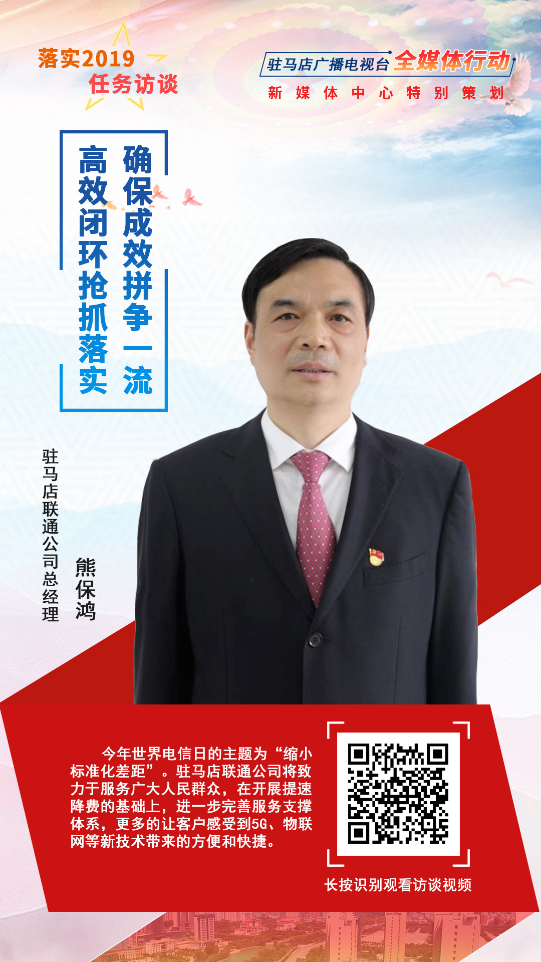 落实2019任务访谈--驻马店联通公司总经理熊保鸿