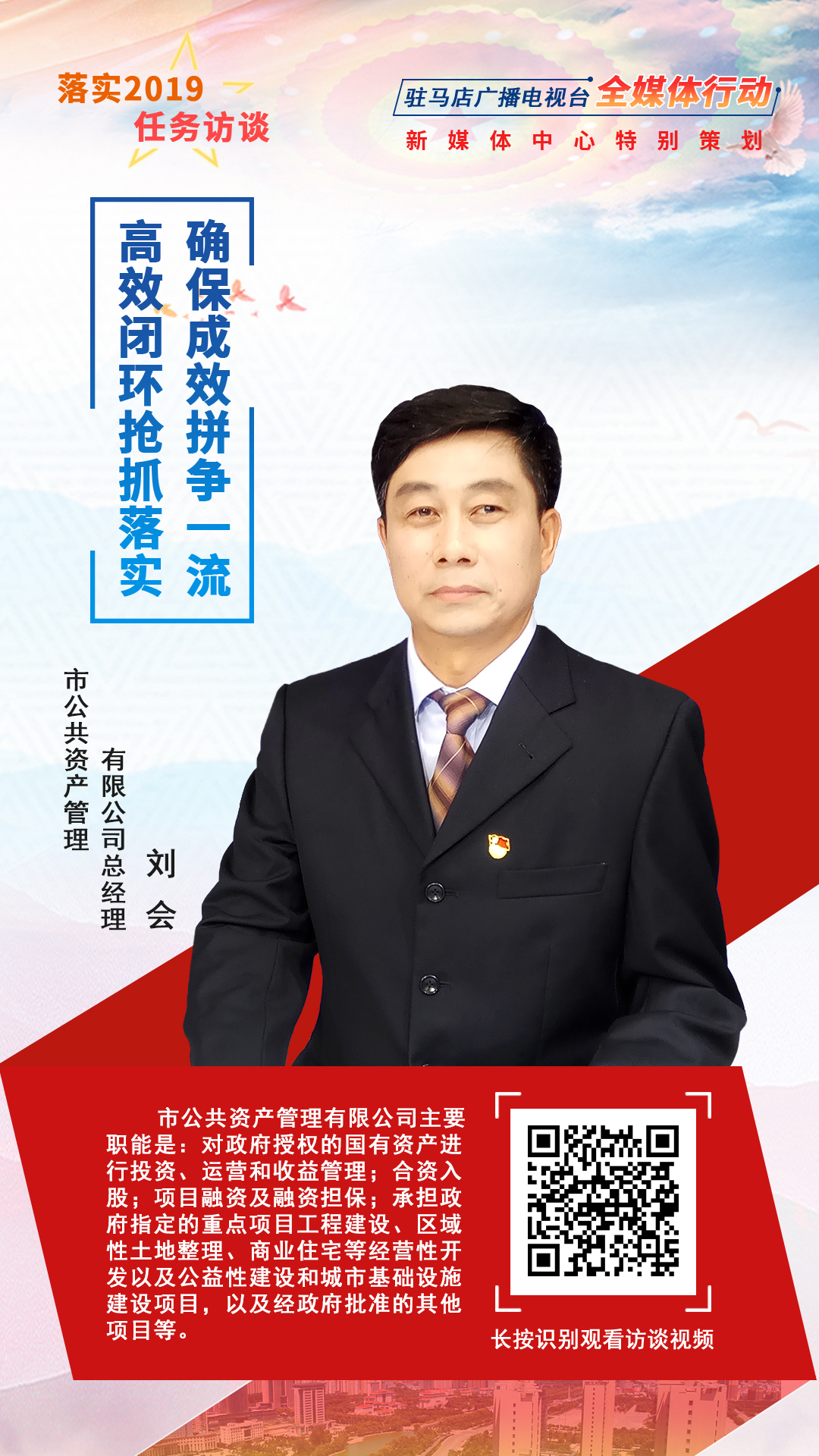 落实2019任务访谈--市公共资产管理有限公司总经理刘会