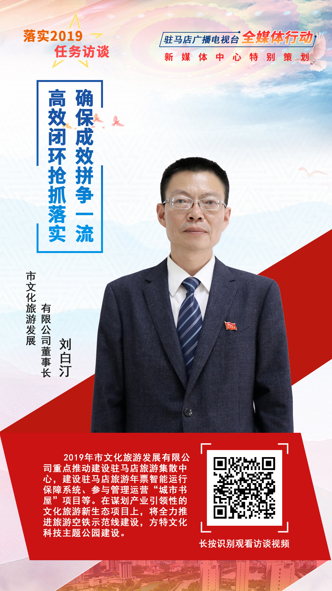 落实2019任务访谈--市文化旅游发展有限公司董事长刘白汀