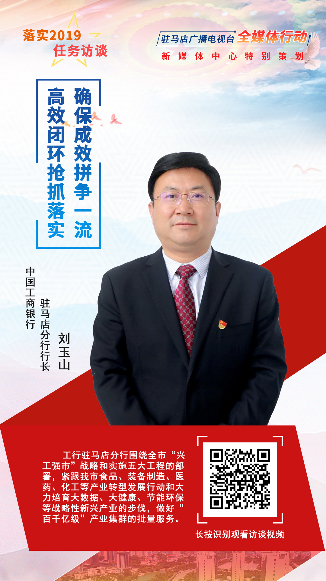 落实2019任务访谈--中国工商银行驻马店分行行长刘玉山