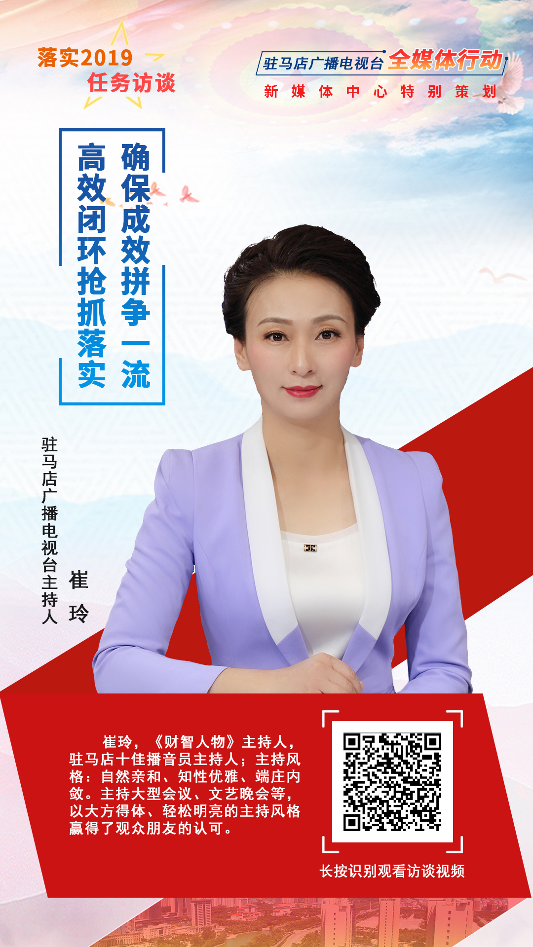 驻马店落实2019任务访谈主持人崔玲