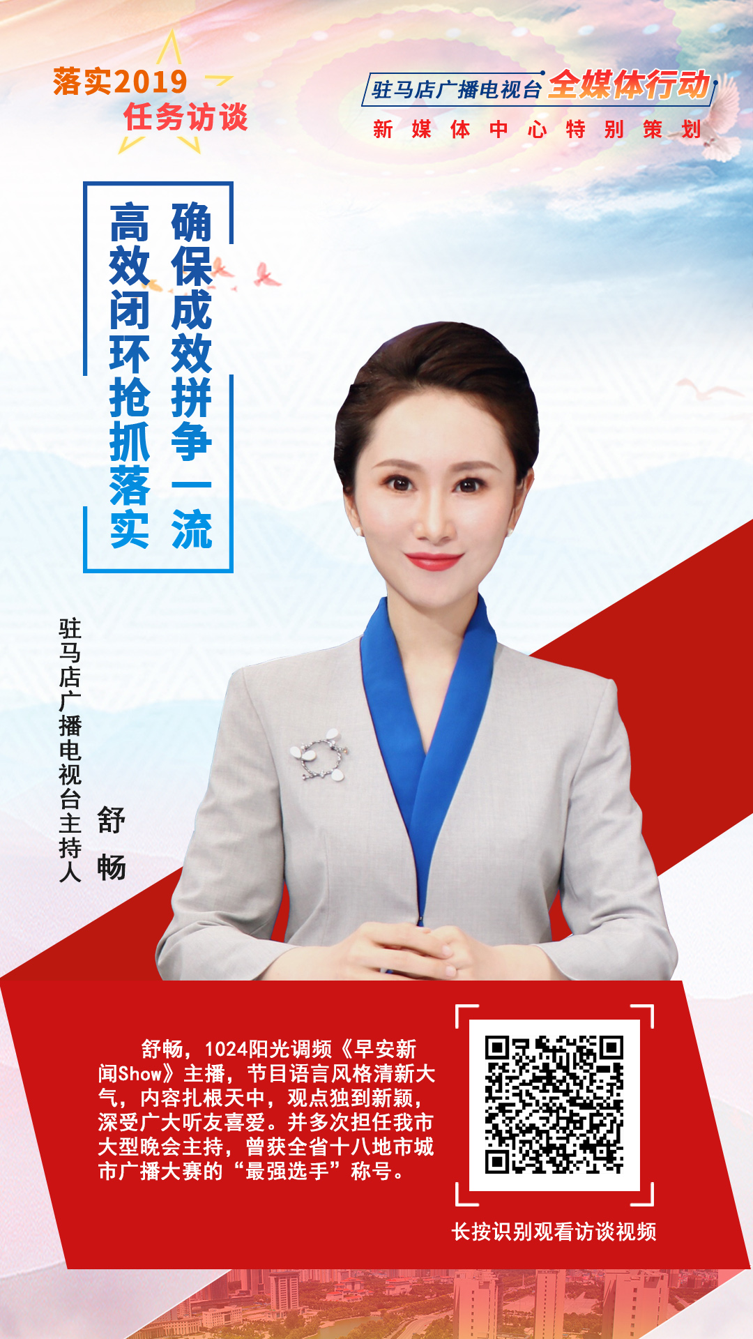 驻马店落实2019任务访谈主持人舒畅