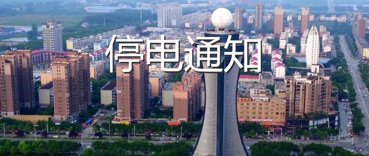 紧急提醒！今天，驻马店这11个区域停电！好消息是…