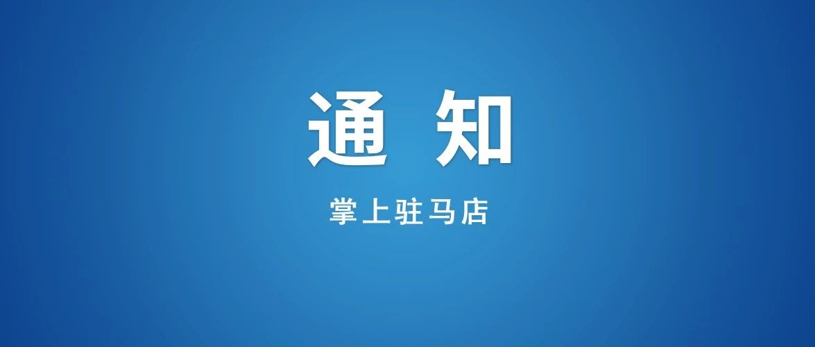 重磅！驻马店这条路将改为单行道！路过请注意！