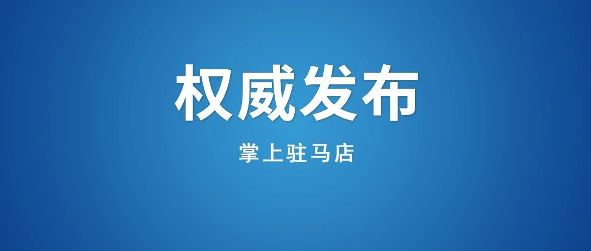重磅！驻马店市区中小学报名时间公布！附入学年龄、学区划分、报名手续...