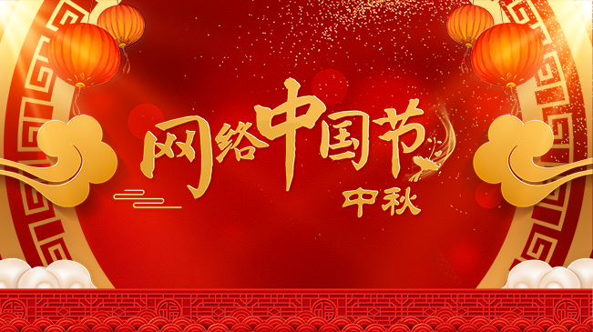 网络中国节·中秋