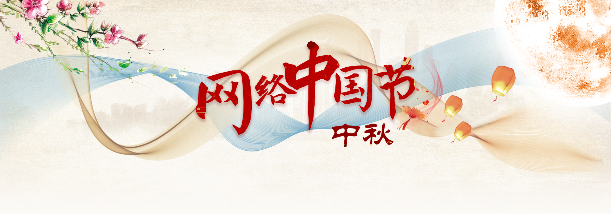 网络中国节·中秋