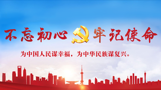 不忘初心、牢记使命