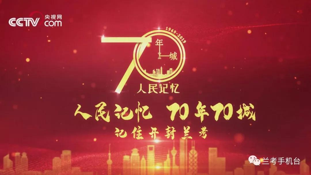 【70年70城】记住兰考！在这里，传承和弘扬焦裕禄精神