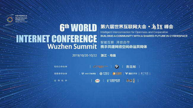 第六届世界互联网大会