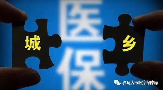 重磅！驻马店居民医保开始缴费！缴多少？怎么缴？都在这…