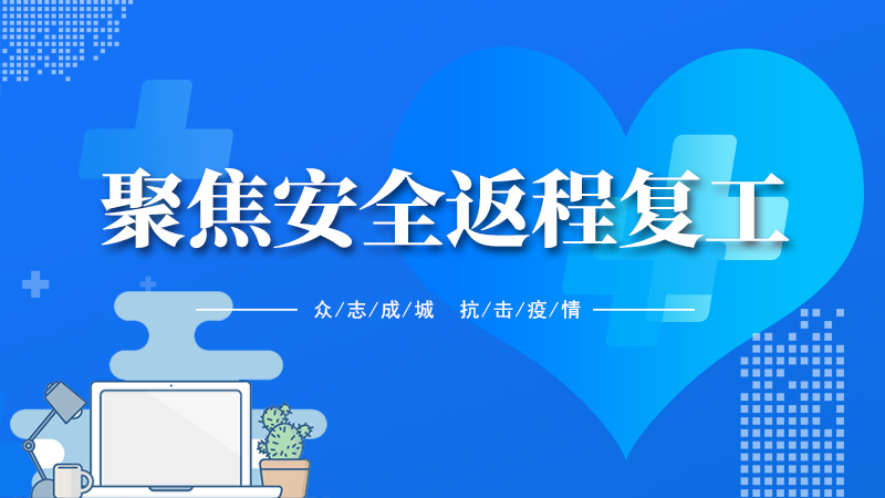 聚焦安全返程复工