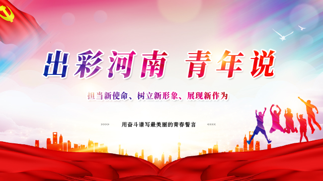 出彩河南青年说