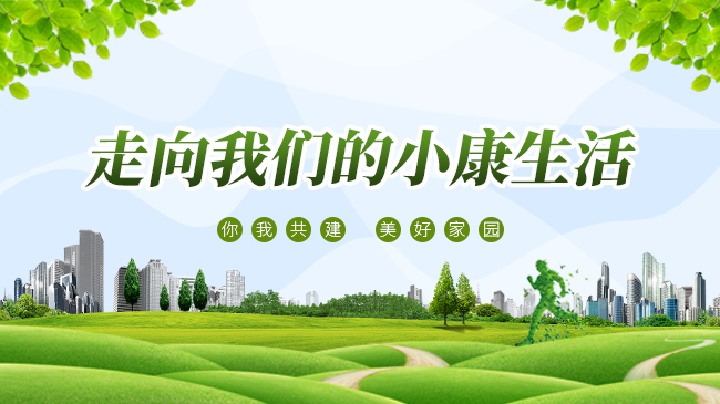 走向我们的小康生活
