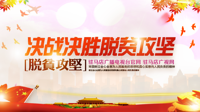 决战决胜脱贫攻坚