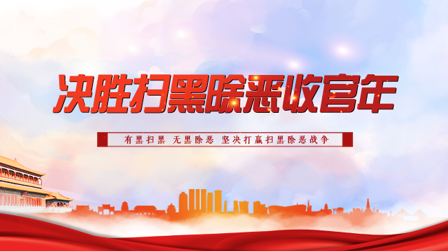 决胜扫黑除恶收官年