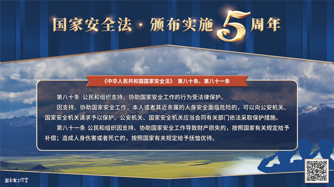 国家安全法颁布实施5周年
