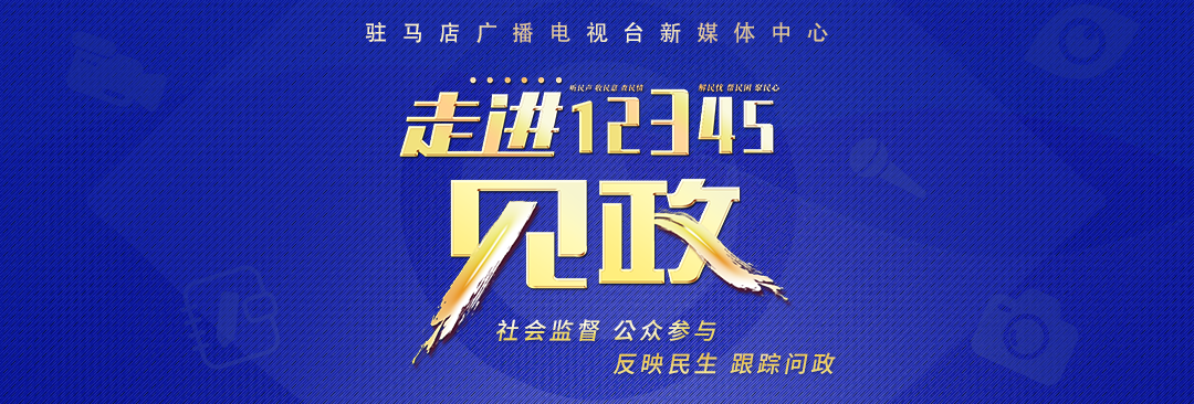 走进12345 ·见政