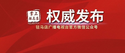 重磅公布！驻马店，全省第二！