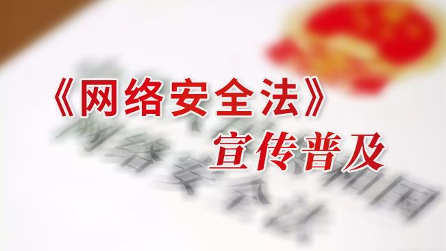 《网络安全法》宣传普及
