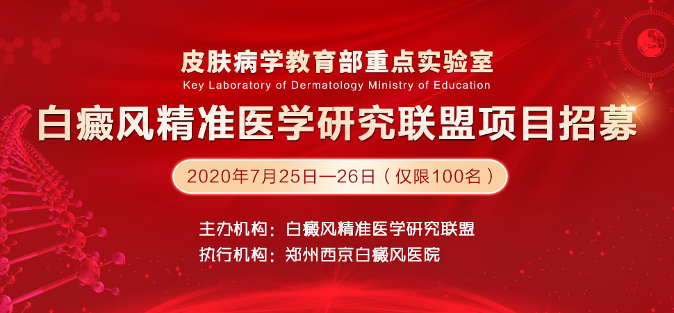 驻马店白癜风患者注意，暑期招募100名患者，享受2020年国家项目精准治疗！