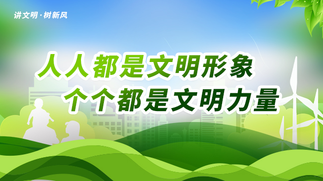 人人都是文明形象    个个都是文明力量