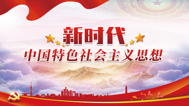 习近平新时代中国特色社会主义思想