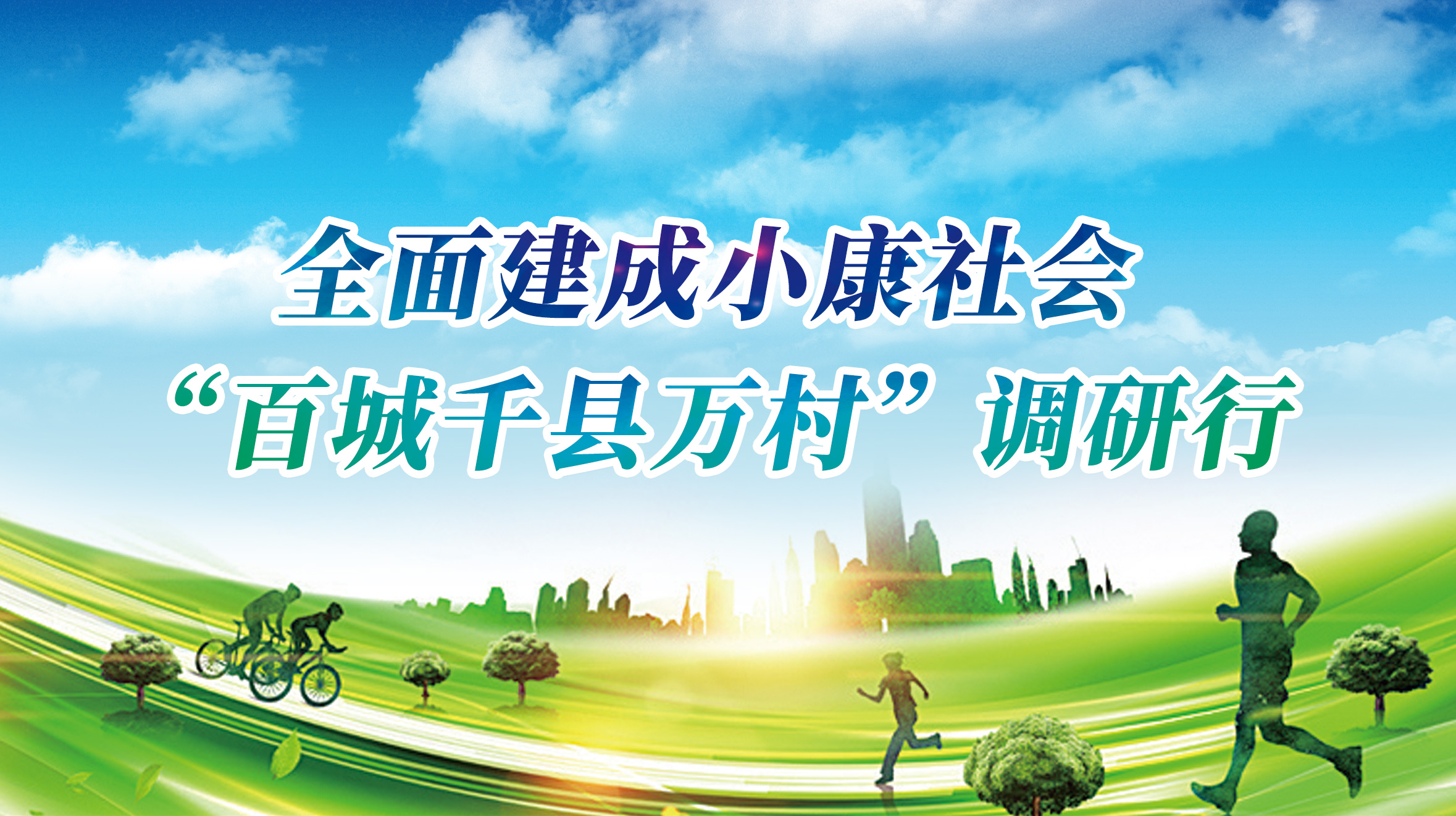 全面建成小康社会 “百城千县万村”调研行